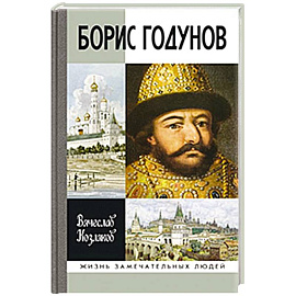 Борис Годунов.Трагедия о добром царе