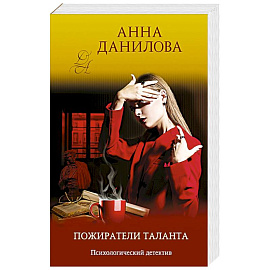 Пожиратели таланта