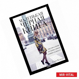 Маленькая черная книга. Гид по стилю от известного fashion-блогера