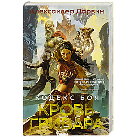 Кодекс боя. Книга 2. Кровь гривара