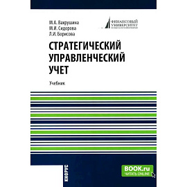 Стратегический управленческий учет: Учебник