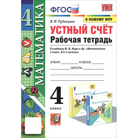 Математика. 4 класс. Устный счёт. Рабочая тетрадь к учебнику М. И. Моро и др. ФГОС