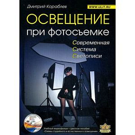 Освещение при фотосъемке. Практическое пособие для фотографов (+DVD)