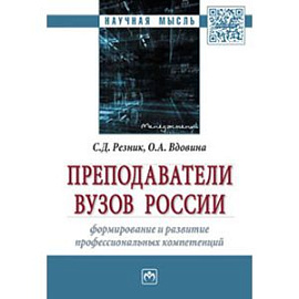 Преподаватели вузов России: формирование и развитие профессиональных компетенций: Монография