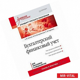 Бухгалтерский финансовый учет: Учебное пособие. Стандарт третьего поколения