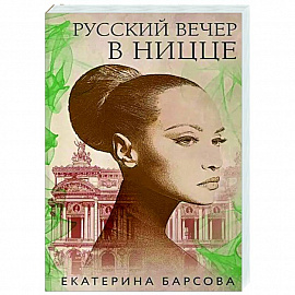 Русский вечер в Ницце