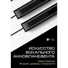 Искусство вокального аккомпанемента. Хрестоматия. Второй уровень сложности. Учебное пособие