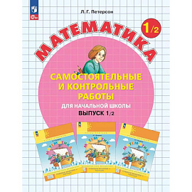 Математика. 1 класс. Самостоятельные и контрольные работы для начальной школы: Учебное пособие. Выпуск 1. Вариант 2. 2-е издание