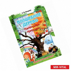 Волшебное дерево .Календарь природы. Дидактическая игра