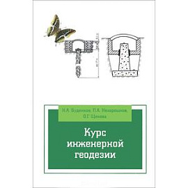 Курс инженерной геодезии. Учебник