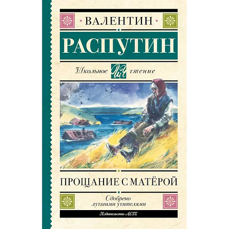 Фото Прощание с Матерой