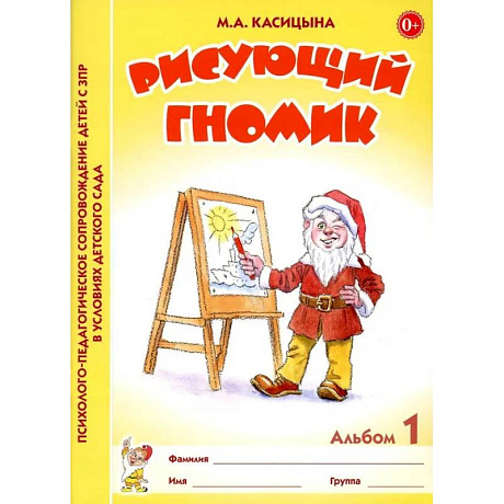 Фото Рисующий гномик. Альбом №1 по формированию графичских навыков и умений у детей младшего дошкольного возраста с ЗПР