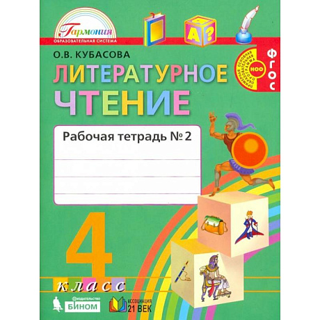 Фото Литературное чтение. 4 класс. Рабочая тетрадь. В 2-х частях. Часть 2. ФГОС