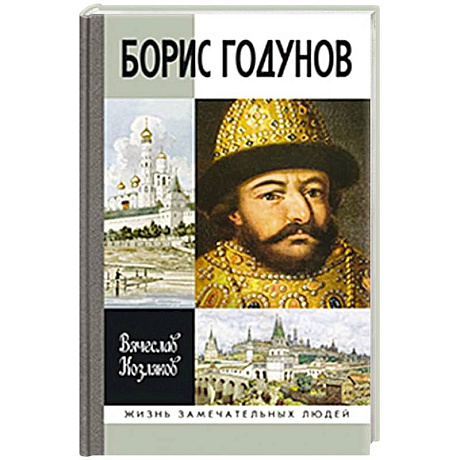 Фото Борис Годунов.Трагедия о добром царе