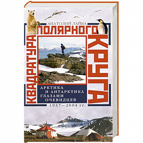 Фото Квадратура полярного круга Арктика и Антарктика глазами очевидцев 1937-2044гг