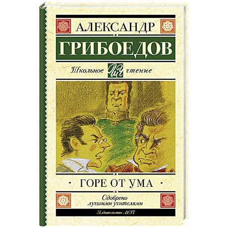 Фото Горе от ума