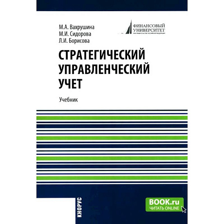 Фото Стратегический управленческий учет: Учебник