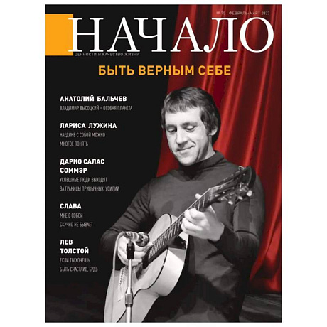 Фото Журнал Кодекс Начало.№75/23. Ценности и качество жизни. Быть верным себе