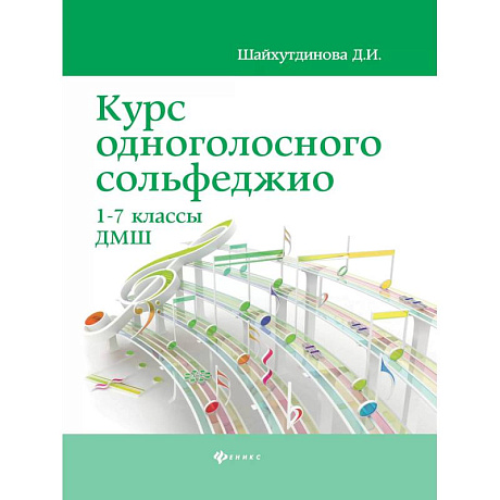 Фото Курс одноголосного сольфеджио 1-7 классы ДМШ