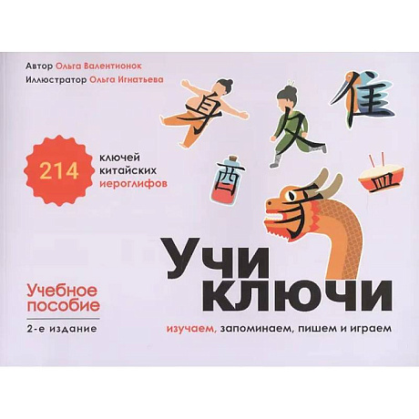 Фото Учи ключи. Изучаем, запоминаем, пишем и играем. 214 ключей китайских иероглифов: Учебное пособие