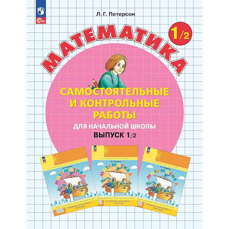 Фото Математика. 1 класс. Самостоятельные и контрольные работы для начальной школы: Учебное пособие. Выпуск 1. Вариант 2. 2-е издание