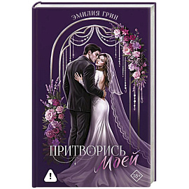 Притворись моей