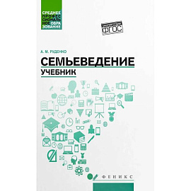 Семьеведение: учебник