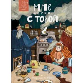 Мне легко с тобой