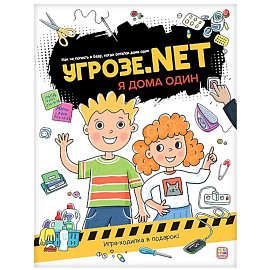 Угрозе.NET 'Я дома один'