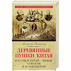 Деревянные пушки Китая. Россия и Китай – между союзом и конфликтом 