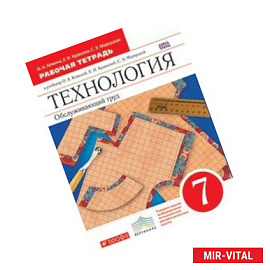 Технология. Обслуживающий труд. 7 класс. Рабочая тетрадь. Вертикаль. ФГОС