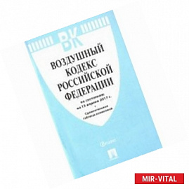 Воздушный кодекс Российской Федерации по состоянию на 15 апреля 2017 года с таблицей изменений