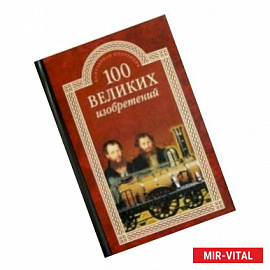 100 великих изобретений