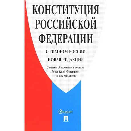 Фото Конституция РФ (с гимном России) новая редакция с учетом образования в составе РФ новых субъектов