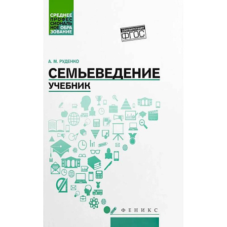 Фото Семьеведение: учебник