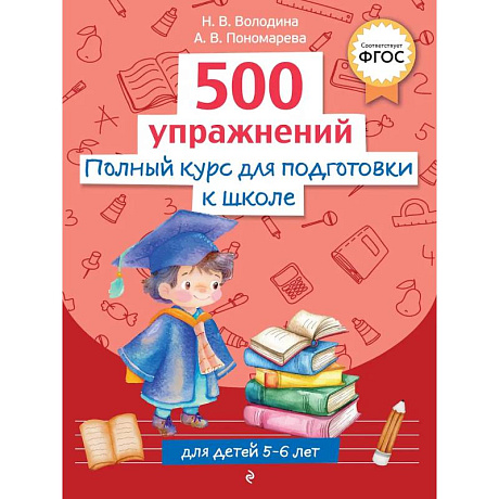 Фото Полный курс для подготовки к школе. 500 упражнений