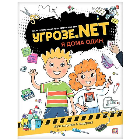 Фото Угрозе.NET 'Я дома один'