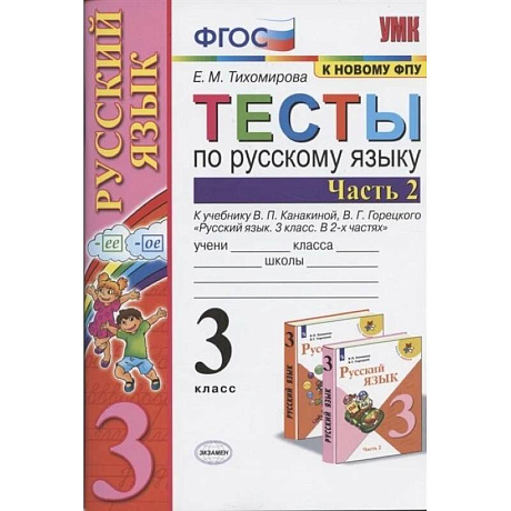 Фото Тесты  по русскому языку 3 класс, часть 2. К учебнику Канакиной В. П, Горецкого В. Г.