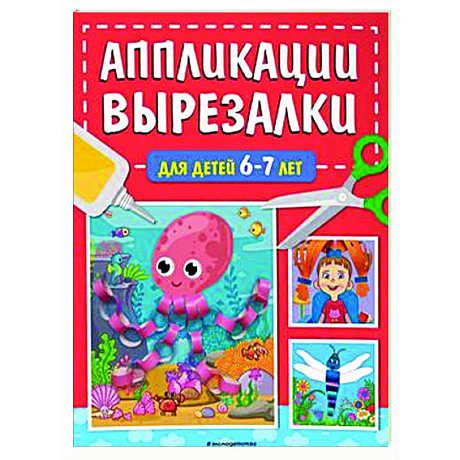 Фото Аппликации-вырезалки для детей 6-7 лет