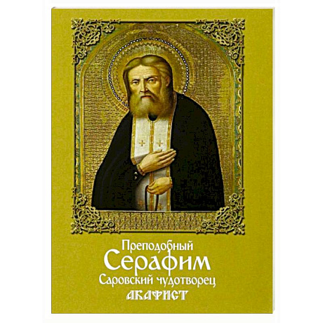 Фото Акафист преподобному Серафиму Саровскому