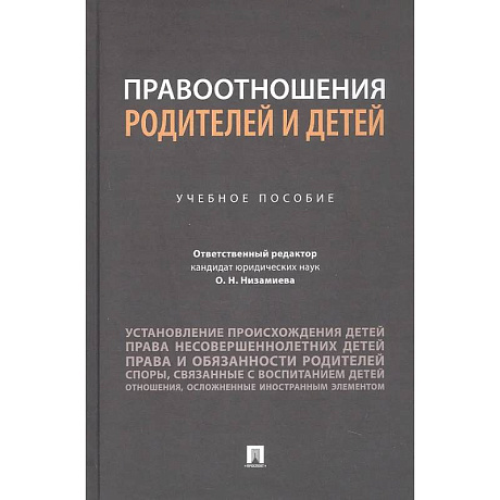 Фото Правоотношения родителей и детей. Учебное пособие