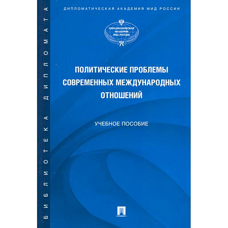 Фото Политические проблемы современных международных отношений. Учебное пособие