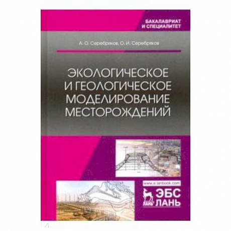 Фото Экологическое и геологическое моделирование месторождений