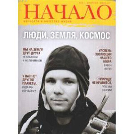 Начало. Ценности и качество жизни №38/16-17. Люди, Земля, космос