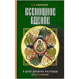 Всенощное бдение. В духе древних распевов
