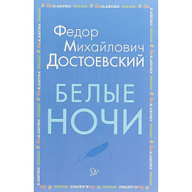 Белые ночи