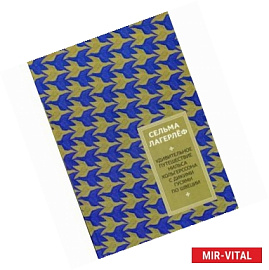 Путешествие Нильса Хольгерссона с дикими гусями по Швеции