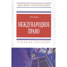 Международное право: Учебное пособие
