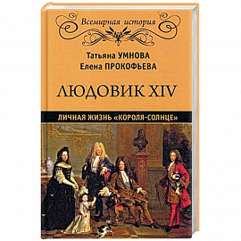 Людовик XIV. Личная жизнь 'короля-солнце'