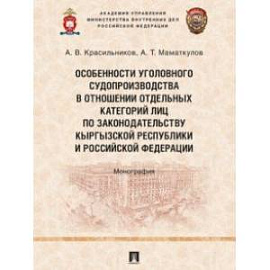 Особенности уголовного судопроизводства в отношении отдельных категорий лиц по законодательству